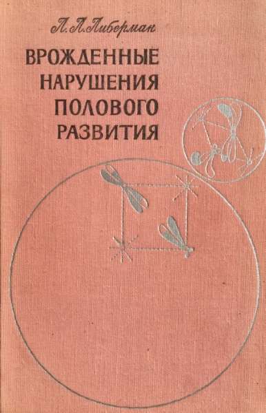 Врожденные нарушения полового развития