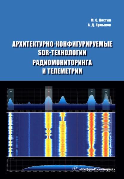 М.С. Костин. Архитектурно-конфигурируемые SDR-технологии радиомониторинга и телеметрии