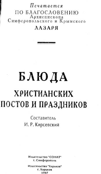 И.Р. Киреевский. Блюда христианских постов и праздников