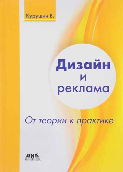 В.Д. Курушин. Дизайн и реклама: от теории к практике