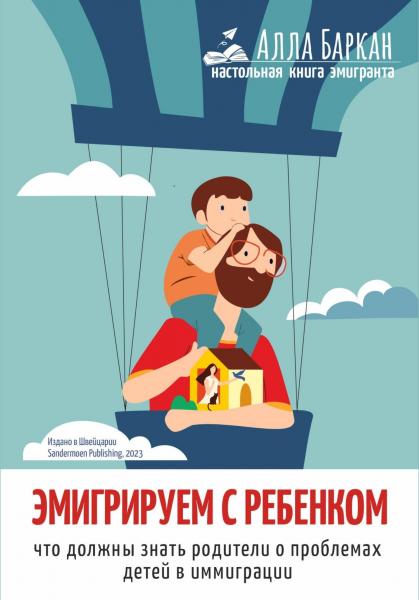 Алла Баркан. Эмигрируем с ребенком. Что должны знать родители о проблемах детей в иммиграции