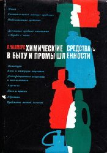 Л. Чалмерс. Химические средства в быту и промышленности