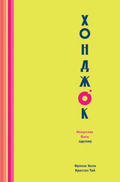 Фрэнси Хили. Хонджок. Искусство быть одному