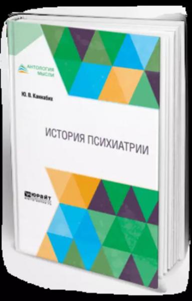 Ю.В. Каннабих. История психиатрии