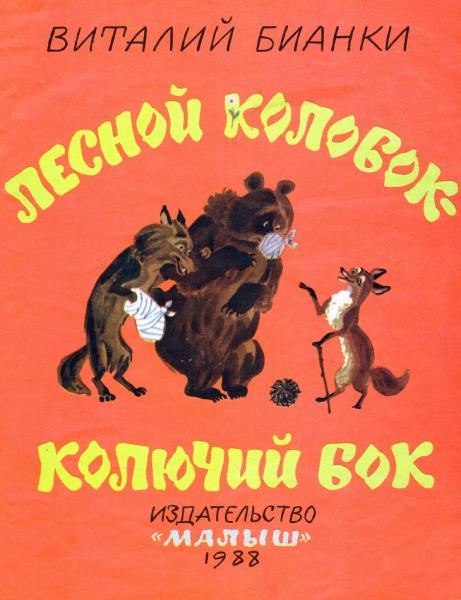 Лесной колобок - колючий бок