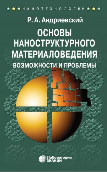 Р.А. Андриевский. Основы наноструктурного материаловедения