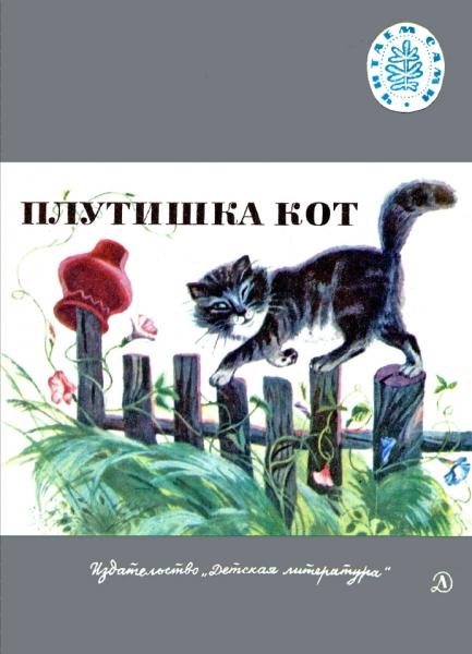 Плутишка кот