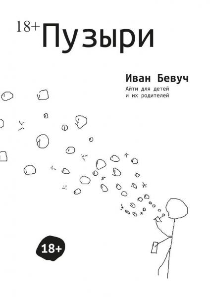 Иван Бевуч. Пузыри. Айти для детей и их родителей