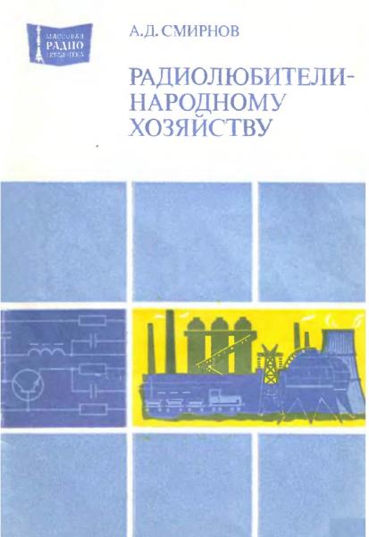 Радиолюбители - народному хозяйству