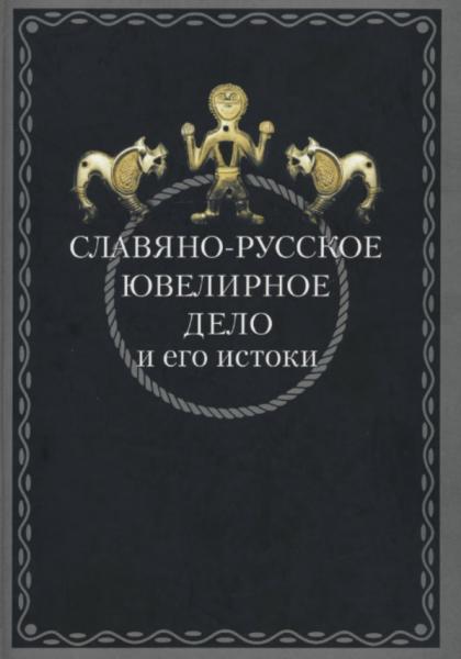 Славяно-русское ювелирное дело и его истоки