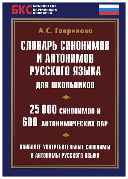 А.С. Гаврилова. Словарь синонимов и антонимов русского языка для школьников