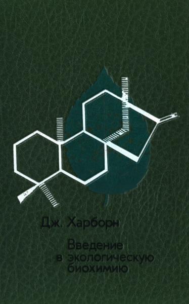 Введение в экологическую биохимию