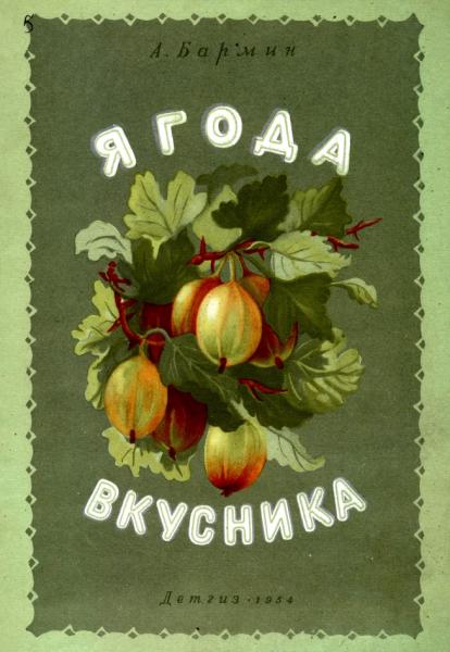 Ягода вкусника