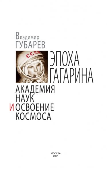 В.С. Губарев. Эпоха Гагарина