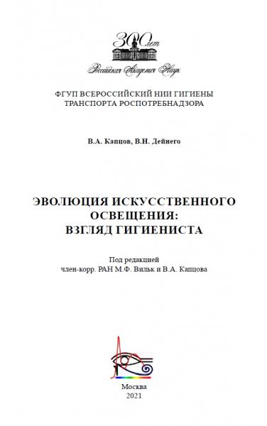 В.А. Капцов. Эволюция искусственного освещения