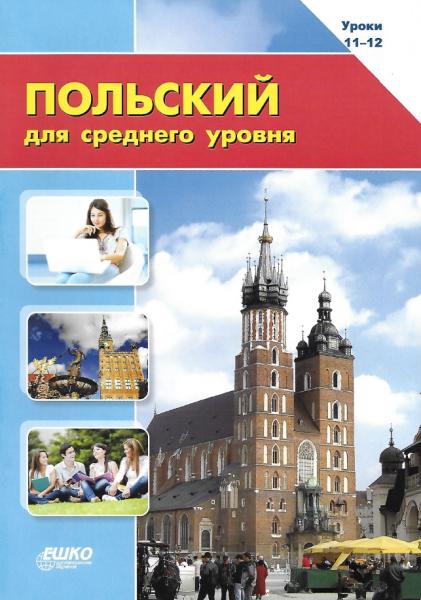 Т. Стрелковская. Польский язык для среднего уровня. Уроки 11-12