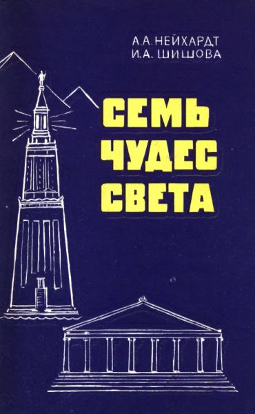 Семь чудес света