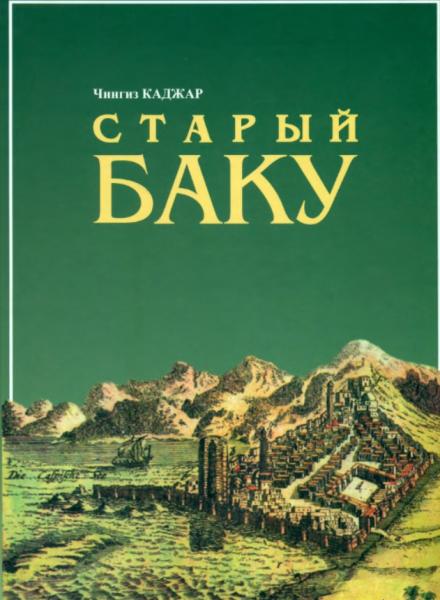 Старый Баку