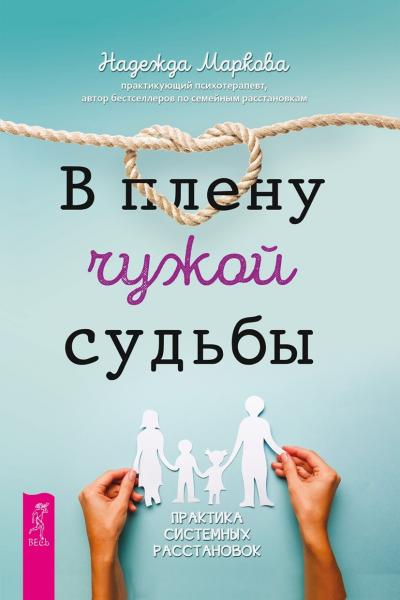 В плену чужой судьбы. Практика системных расстановок