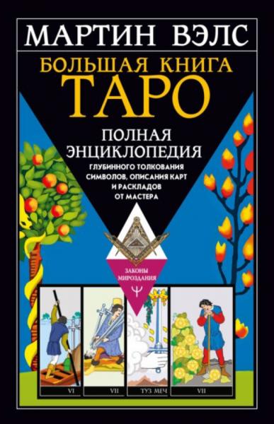 Мартин Вэлс. Большая книга таро