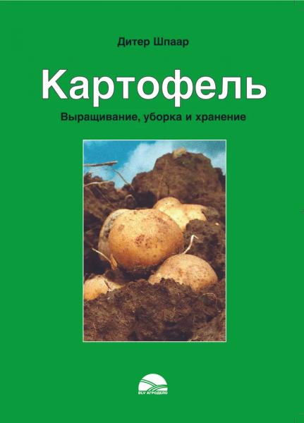 Д. Шпаар. Картофель. Возделывание, уборка, хранение