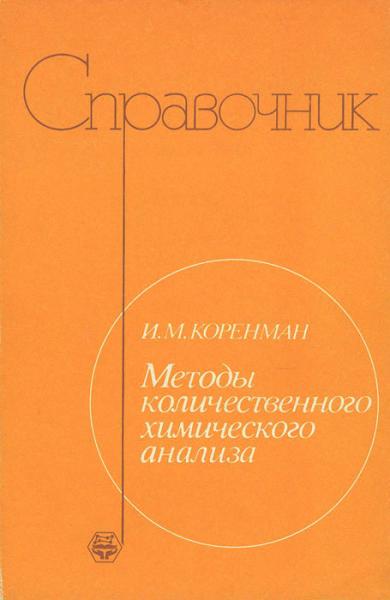 И.М. Коренман. Методы количественного химического анализа