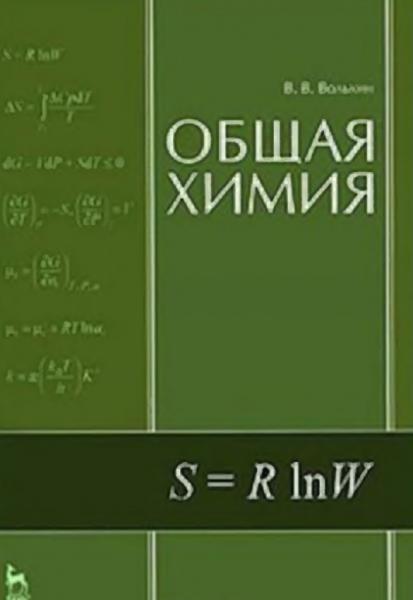 Общая химия. Основы химии