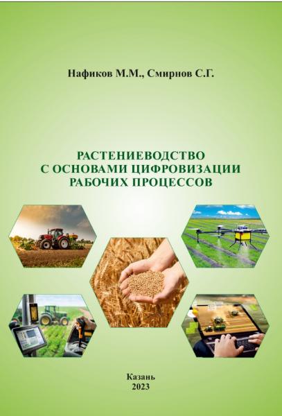 Растениеводство с основами цифровизации рабочих процессов