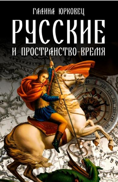 Русские и пространство-время