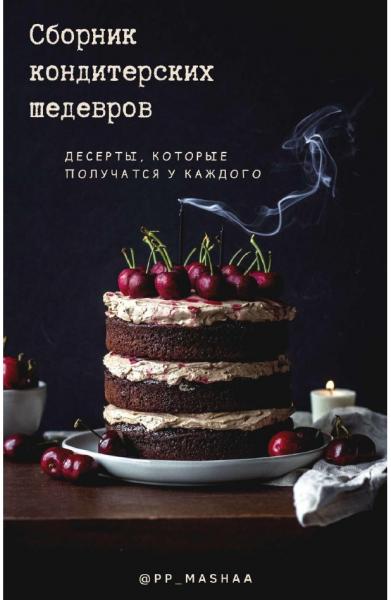 Сборник кондитерских шедевров. Десерты, которые получатся у каждого