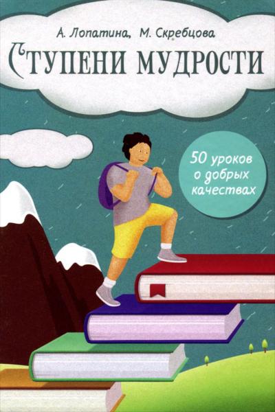 А. Лопатина. Ступени мудрости. 50 уроков о добрых качествах