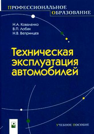 Н.А. Коваленко. Техническая эксплуатация автомобилей