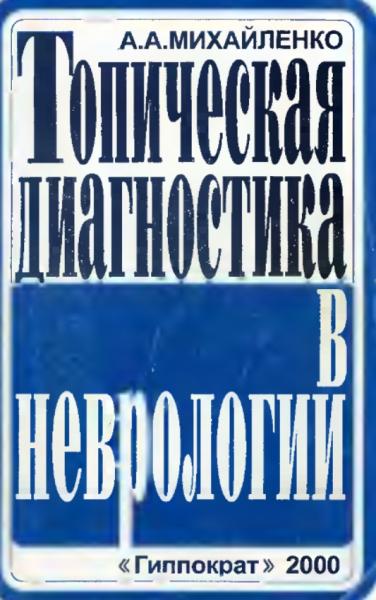 Топическая диагностика в неврологии