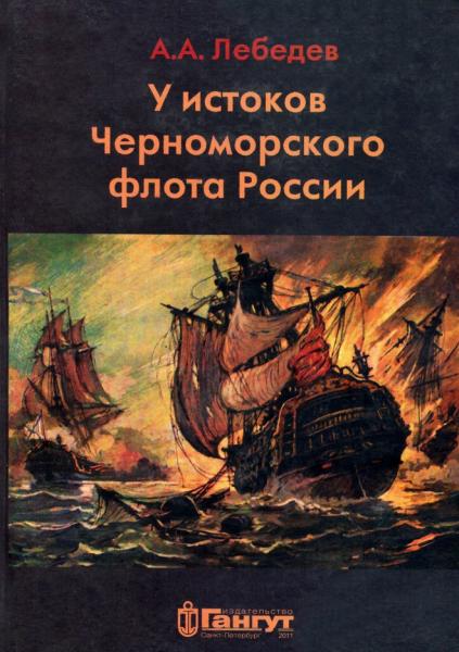 У истоков Черноморского флота России