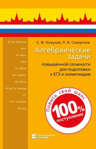 С.Ф. Кожухов. Алгебраические задачи повышенной сложности для подготовки к ЕГЭ и олимпиадам