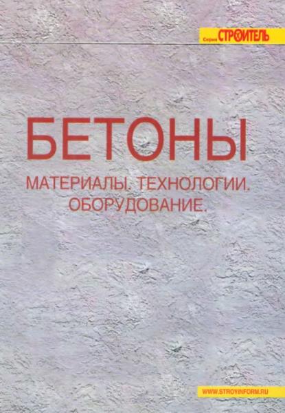 А.В. Жуков. Бетоны. Материалы, технологии, оборудование