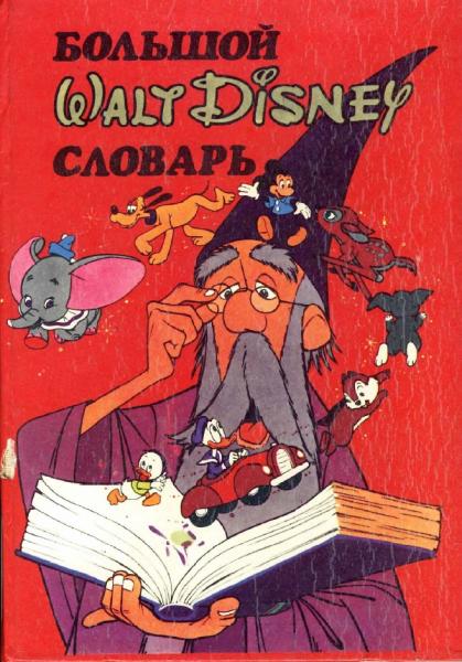 Большой словарь Walt Disney