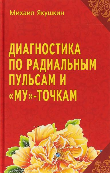 М.В. Якушкин. Диагностика по радиальным пульсам и 