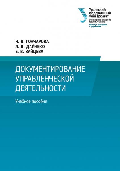 Документирование управленческой деятельности