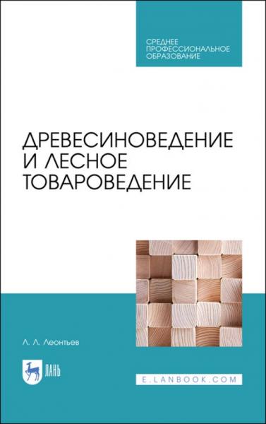 Л.Л. Леонтьев. Древесиноведение и лесное товароведение