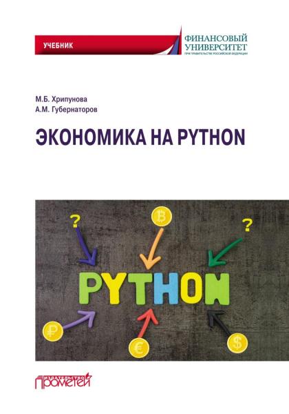 М.Б. Хрипунова. Экономика на Python