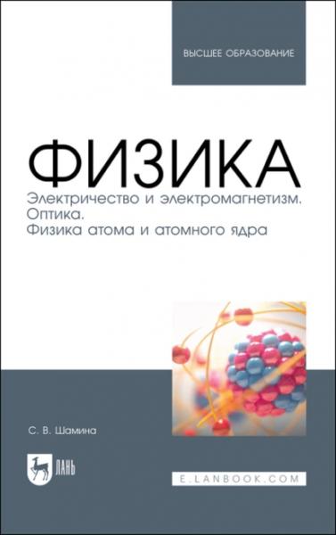 С.В. Шамина. Физика. Электричество и электромагнетизм