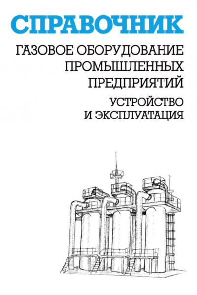 К.Г. Кязимов. Газовое оборудование промышленных предприятий