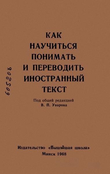 В.П. Уваров. Как научиться понимать и переводить иностранный текст