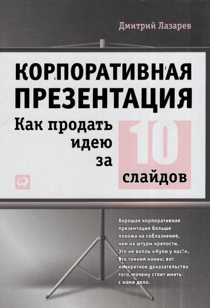 Д. Лазарев. Корпоративная презентация: Как продать идею за 10 слайдов