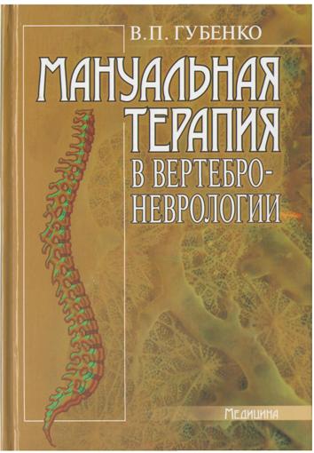 В.П. Губенко. Мануальная терапия в вертеброневрологии