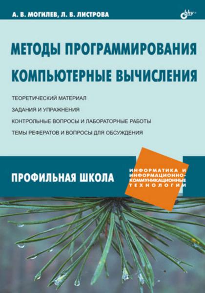 А.В. Могилев. Методы программирования. Компьютерные вычисления