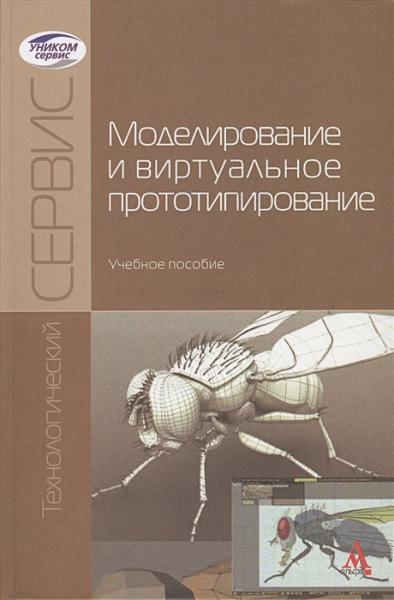 И.И. Косенко. Моделирование и виртуальное прототипирование