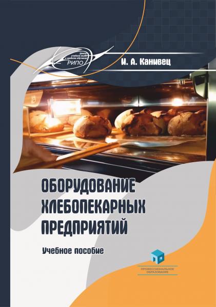 И.А. Канивец. Оборудование хлебопекарных предприятий