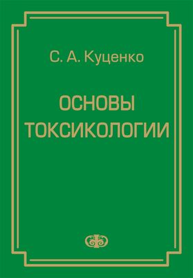 С.А. Куценко. Основы токсикологии